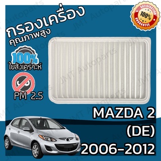 กรองอากาศเครื่อง มาสด้า 2 (DE) ปี 2006-2012 Mazda 2 (DE) Car Engine Air Filter มาสดา