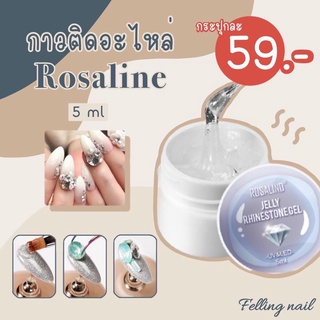 กาวติดอะไหล่ Rosalind