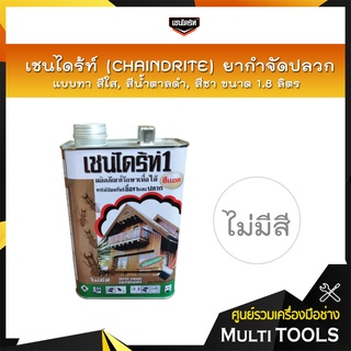 เชนไดร้ท์ (CHAINDRITE) ยากำจัดปลวกแบบทา มี 3 สี สีใส,สีน้ำตาลดำ,สีชา ขนาด 1.8 ลิตร