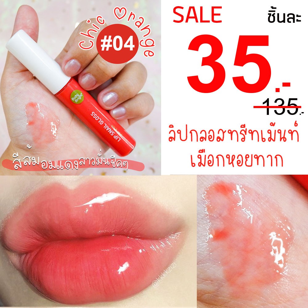 SALE 2 5 ฿ ลิปกลอสทรีทเม้นท์ เมือกหอยทาก ช่วยฟื้นฟูบำรุงริมฝีปาก Lip Snail Gloss 10ml. Baby Bright