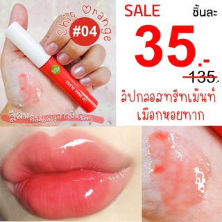 🐌⚡️SALE  3 5 ฿⚡️ลิปกลอสทรีทเม้นท์ เมือกหอยทาก ช่วยฟื้นฟูบำรุงริมฝีปาก Lip Snail Gloss 10ml. Baby Bright