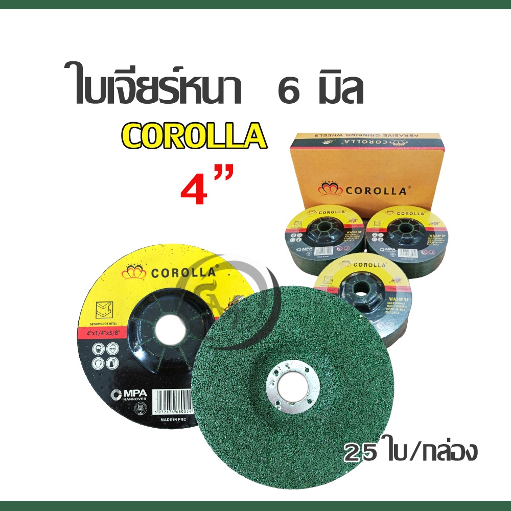COROLLA ใบเจียร์ 4 นิ้ว หนา 6 มิล เหล็ก/สแตนเลส ใบเจียร เหล็ก สแตนเลส หนา  ( 25 ใบ / กล่อง ) ใบเจียรหนา 4"