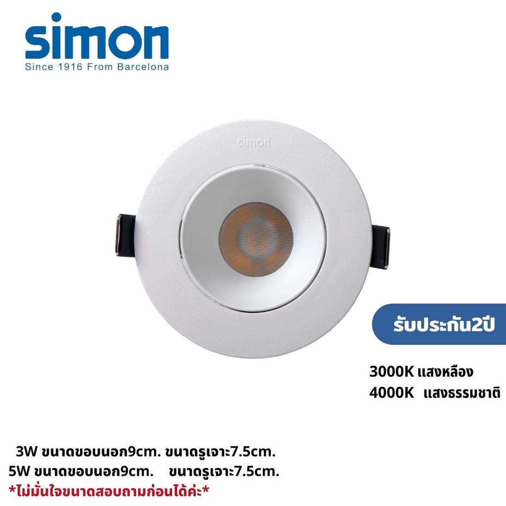 Simon โคมไฟดาวน์ไลท์ฝังฝ้า LED 3W/5W 3000K 4000K แสงเหลือง แสงธรรมชาติ รับประกัน2ปี