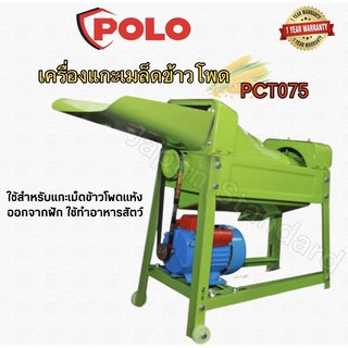 POLO เครื่องแกะเมล็ดข้าวโพด โปโล (POLO) รุ่น PCT075