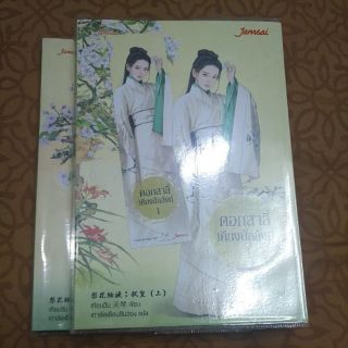 "ดอกสาลี่เคียงบัลลังก์เล่ม12จบ"
