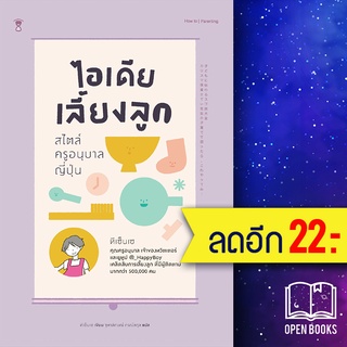 ไอเดียเลี้ยงลูก สไตล์ครูอนุบาลญี่ปุ่น | SandClock Books ทีเซ็นเซ