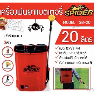 ถังพ่นยาแบตเตอรี่ 16,20ลิตร Spider (แถมหัวทองเหลือง)