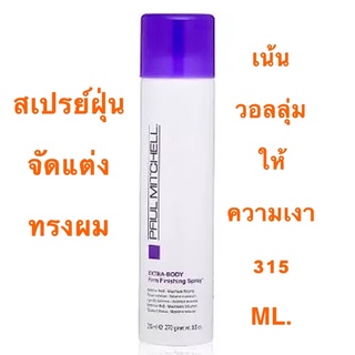 PAUL MITCHELL EXTRA BODY FIRM FINISHING SPRAY 315 ML.สเปรย์ฝุ่นจัดแต่งทรงผม