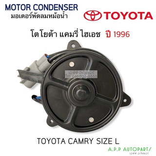 มอเตอร์ พัดลมหม้อน้ำ Toyota Camry 1996 Hiace (Hytec Toyota12V) โตโยต้า แคมรี่ ไฮเอช Motor มอเตอร์ Size L