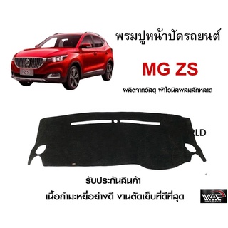 พรมปูคอนโซลหน้ารถ MG ZS งานตัดเย็บที่ดีที่สุด (รับประกันสินค้า)