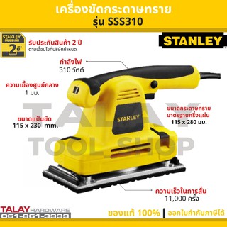 STANLEY เครื่องขัดกระดาษทราย ปรับรอบได้ รุ่น SSS310 310W ประกัน 2 ปี