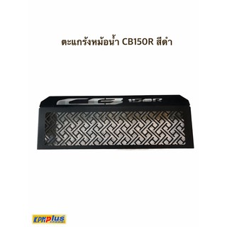 ตะแกร้งหม้อน้ำ CB150R สีดำ