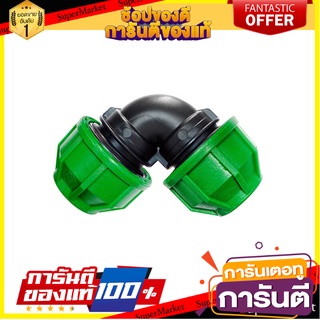 🌈BEST🌈 ไชโยสปริงเกลอร์ ข้องอ 90 องศา PE สวมล็อค รุ่น 355-14 ขนาด 50 มม. สีดำ Watering Systems &amp; Garden Hoses 🛺💨