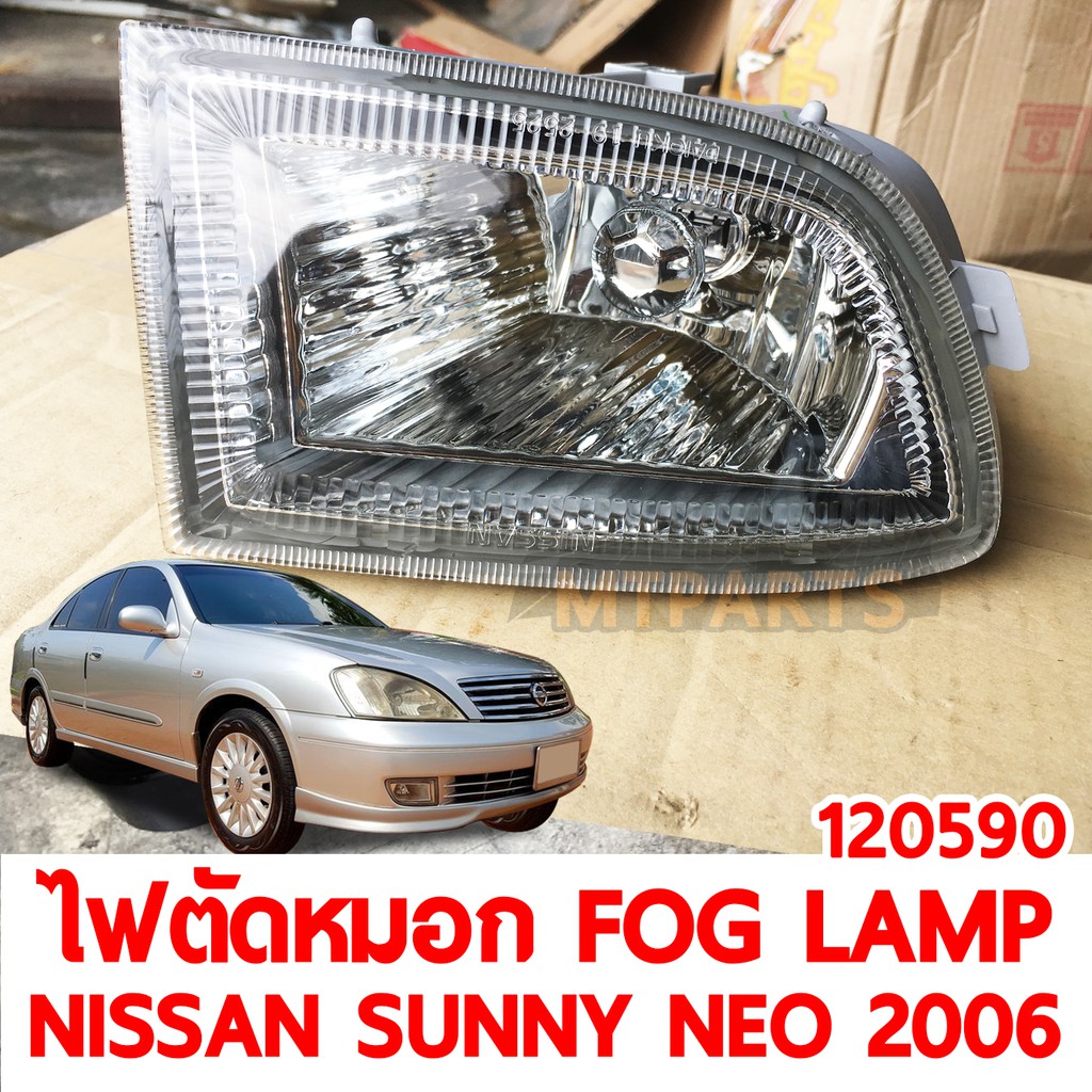ไฟตัดหมอก FOG LAMP NISSAN SUNNY NEO 2006 ซ้าย 120590-L แท้