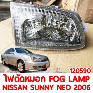 ไฟตัดหมอก FOG LAMP NISSAN SUNNY NEO 2006 ขวา 120590-R แท้