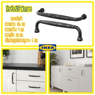 มือจับตู้สีดำ 2 ชิ้น สไตล์วินเทจ IKEA