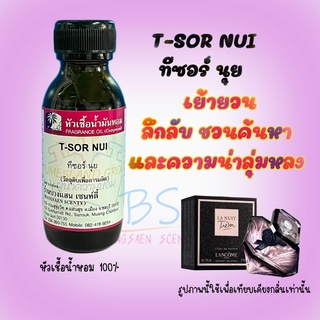 หัวเชื้อน้ำหอมกลิ่นT-SOR NUI  ทีซอร์ นุย