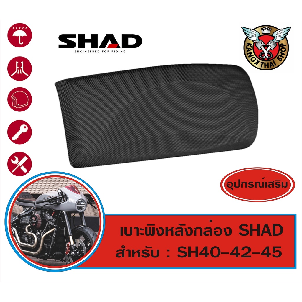 Shad เบาะพิงหลังกล่อง SHAD SH40-SH42-SH45