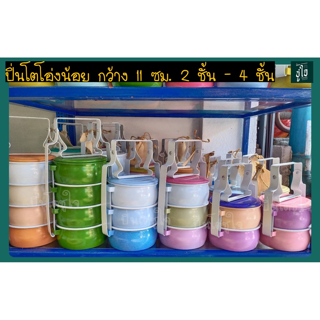 ปิ่นโตโอ่งน้อย 11ซม.2-4ชั้น ปิ่นโตเคลือบ ปิ่นโตโบราณ ปิ่นโตใส่อาหาร ปิ่นโตโบราณสีพาสเทล ปิ่นโตพาสเทล ปิ่นโตไปวัด