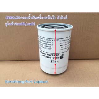 กรองเครื่องหน้าเว้า หัวสิงห์ Oil filter รุ่น Lxx00,Lxx01หน้าเว้า คูโบต้า อะไหล่รถแทรคเตอร์/ชิ้นส่วนรถแทรคเตอร์ / CRR0154