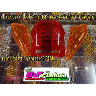 ฝาครอบ ไฟท้าย Nouvo ตัวเก่า 3 ชิ้นครบชุด ชุดละ120บาท