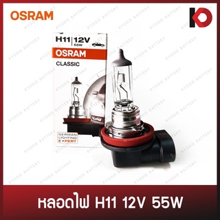 หลอดไฟหน้า หลอดไฟรถยนต์ หลอดไฟ H11 12V 55W ยี่ห้อ OSRAM