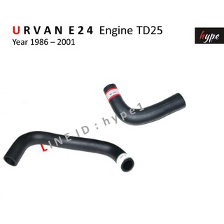 *** SET *** ท่อยางหม้อน้ำ นิสสัน รถตู้ เออร์แวน URVAN E24 เครื่อง 2.5 ( TD25 ) ปี 1986 - 2001 ( 2 ท่อน)