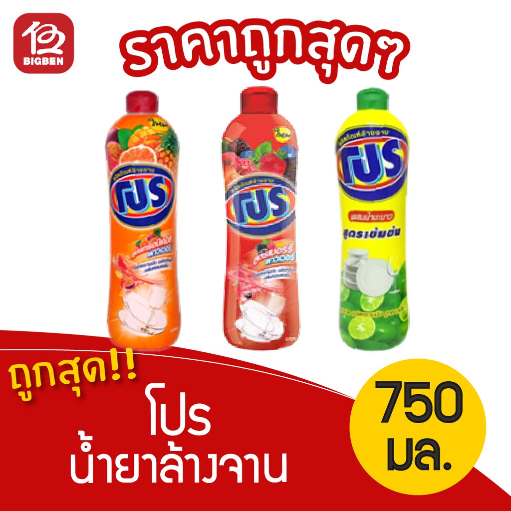โปร น้ำยาล้างจาน 750มล. ชนิดขวด