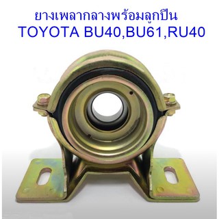 ยางเพลากลางพร้อมลูกปืน TOYOTA BU40,BU61,RU40(37230-36061)