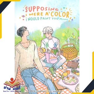 หนังสือ   supposing i were a color, i would paint you mine