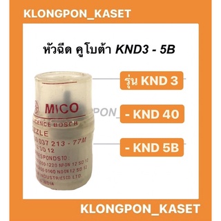 หัวฉีด คูโบต้า KND 3-5B