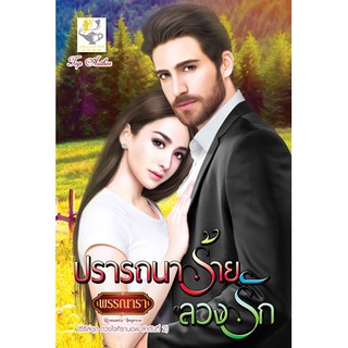 ปรารถนาร้ายลวงรัก นามปากกา พรรณารา (สินค้ามือหนึ่งสภาพเก่า)