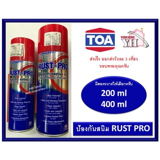 สเปรย์พ่นกันสนิม สเปรย์ป้องกันสนิม น้ำมันป้องกันสนิม ทีโอเอ TOA RUST PRO มีสองขนาดให้เลือกครับ 200 ซีซี 400 ซีซี SP04