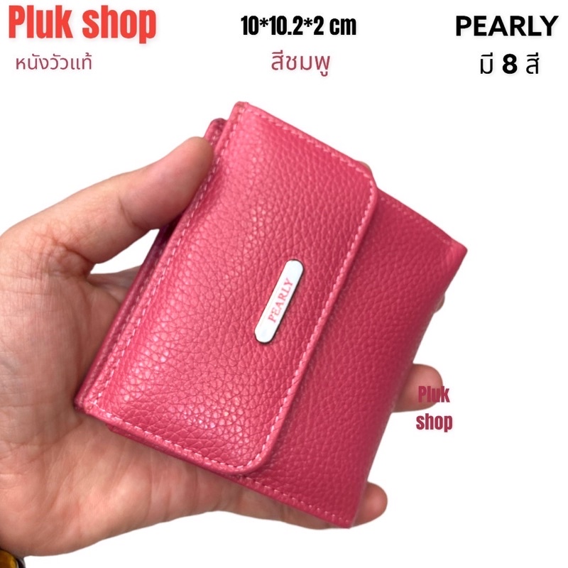 กระเป๋าสตางค์ผู้หญิง PEARLY หนังวัวแท้ 100% ขนาด 10x10.2x2 cm หนังนิ่ม มี8สี แบบใช้ได้หลายปี