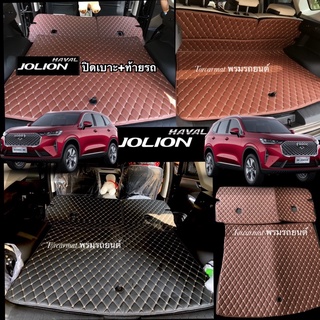 (ปิดเบาะ-ถาดท้าย)HAVAL JOLION