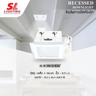 โคมไฟดาวน์ไลท์ E27 แบบฝังฝ้า ทรงสี่เหลี่ยม ตัวโคมสีขาว รุ่น SL-6-SW-G-654