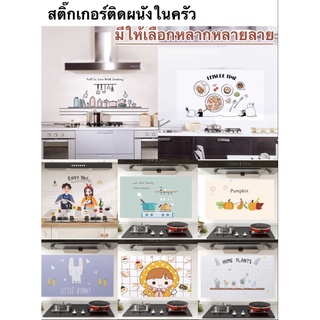 แผ่นกันน้ำมัน สติ๊กเกอร์ติดครัว สติ๊กเกอร์ติดผนัง สติกเกอรกันน้ำมัน วอล์เปเปอร์ห้องครัว ทนต่ออุณภูมิสูงกันน้ำมันติดผนัง