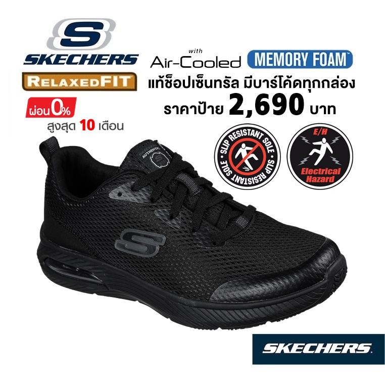 🇹🇭 แท้~ช็อปไทย​ 🇹🇭 SKECHERS Work Dyna Air SR (สีดำ) รองเท้าเซฟตี้ รองเท้าผ้าใบสุขภาพ กันไฟดูด กันลื่น
