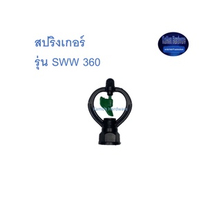 สุ แอนด์ สุ สปริงเกลอร์ รุ่น SWW 360 Sprinkler