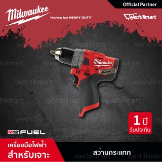 Milwaukee M12 FPD-0 สว่านไร้สาย 12 โวลท์ รุ่น M12 FUEL 2 Speed (เครื่องเปล่า) (018194052) สว่านกระแทกไร้สาย