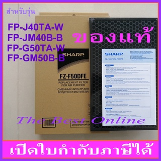 แผ่นคาร์บอนกรองกลิ่น SHARP FZ-F50DFE (ของแท้) สำหรับเครื่องฟอกอากาศรุ่น FP-J40TA-W, FP-JM40B-B, FP-G50TA-W, FP-GM50B-B