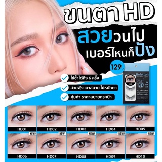 ขนตาปลอม บอกต่อ High 3D แพ็ค 3 คู่ Bohktoh false eyelash 3 Pair พร้อมส่ง 10 เบอร์