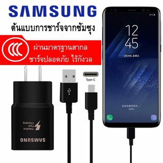 ชุดชาร์จเร็วSumsung สายชาร์จด่วนซัมซุง S10 TYPE-C และหัวชาร์จซัมซุง Charging ของแท้ สายยาว S8/S9/S10/NOTE8/NOTE9ที่ชาร์จ