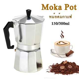 เครื่องชงกาแฟ อลูมิเนียม หม้อต้มกาแฟ moka pot กาต้มกาแฟสดแบบพกพา กาต้มกาแฟสดแบบพกพา 450ml 9 ถ้วย MBL