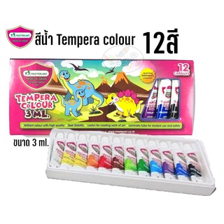 สีน้ำ เทมพาร่า มาสเตอร์อาร์ต 12สี 3 มล.(ราคาต่อกล่อง)