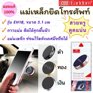 แม่เหล็กติดโทรศัพท์มือถือ Earldom รุ่น ET-EH18 ที่ยึดมือถือ📱 ที่ยึดโทรศัพท์ในรถยนต์ ยึดแน่น ไม่หลุด Magnetic Car Holder