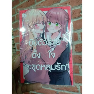 ยัยตัวร้ายตั้งใจจะขุดหลุมรัก เล่ม1-4 มือ1พร้อมส่ง