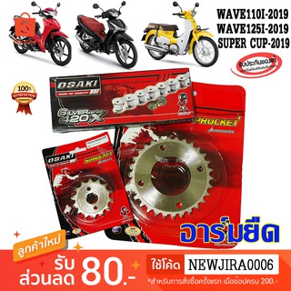 โซ่ + สเตอร์  เลส ใส่ อาร์มยืด OSAKI 420 สำหรับรถ  SUPER CUP 2018 , WAVE110I 2019-2020 , WAVE125I 2018-2020 เวฟ110i led