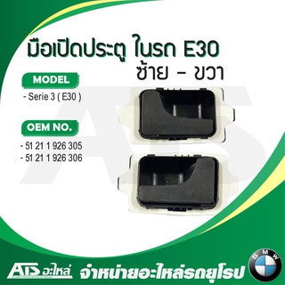  BMW มือเปิดประตูอันใน ประตู ซ้าย - ขวา รุ่น E30