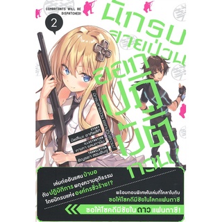 [พร้อมส่ง] หนังสือใหม่มือหนึ่ง นักรบสายป่วน ออกปฏิบัติกวน! เล่ม 2 (LN)